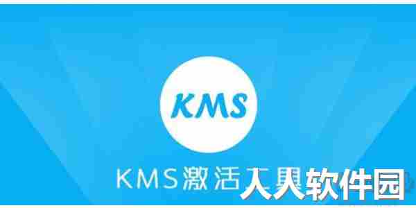 2023KMS离线激活工具-永久激活