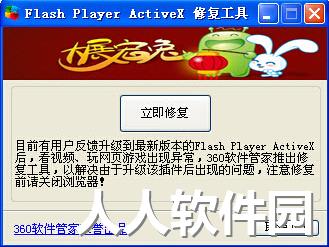 360 flash修复工具(浏览器flash视频播放异常修复)