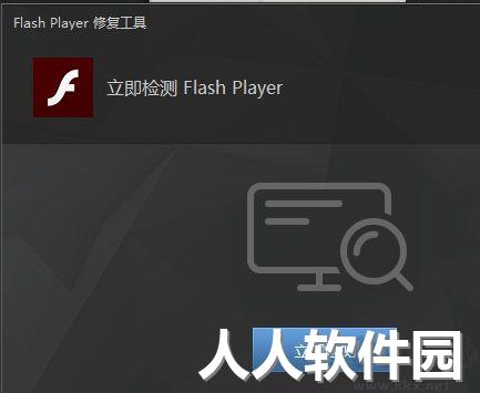 Flash Repair Tool(Flash player 修复工具)
