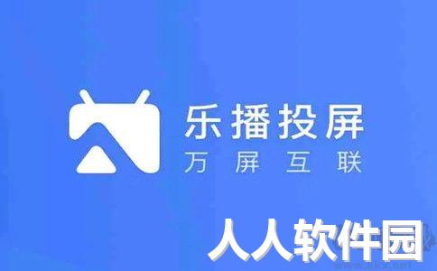 乐播投屏PC端