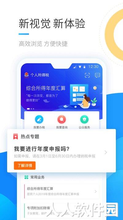 个人所得税手机app