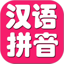儿童学拼音v10.6 安卓版