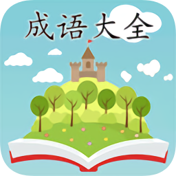 成语大全手机版v2.3.0 安卓版