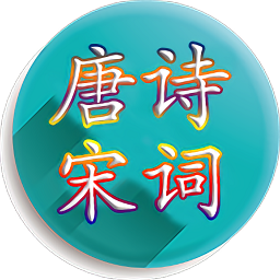 唐诗宋词论坛手机版v4.3.4 安卓版