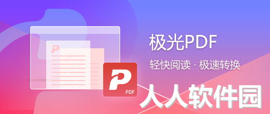 极光PDF官方版
