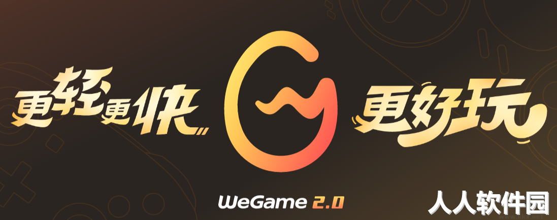 WeGame官方版下载