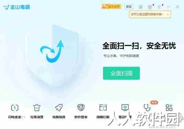 金山毒霸(青春)2023官方最新版