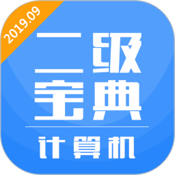 计算机二级宝典软件v4.2.6 安卓版