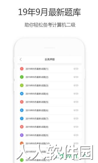 计算机二级宝典软件