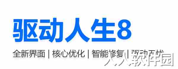 驱动人生8电脑版