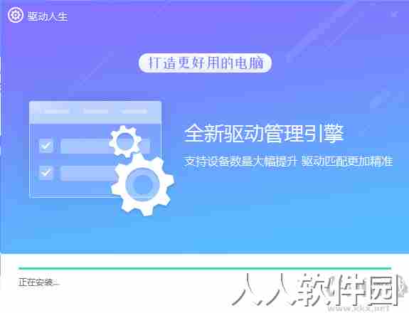 驱动人生8电脑版