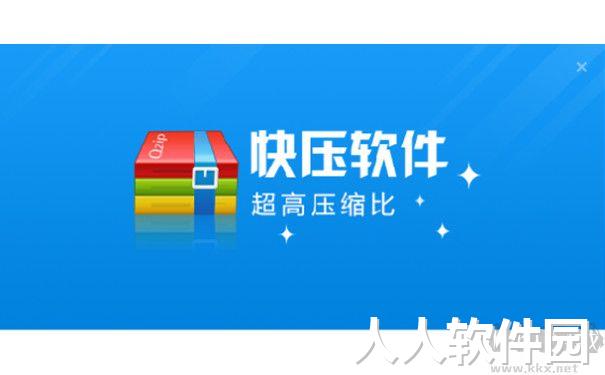 快压电脑版(kuaizip)免费最新版PC客户端