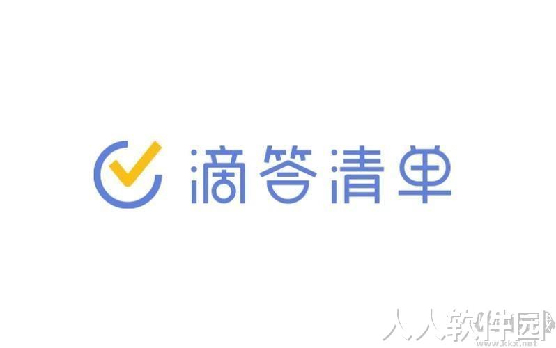 滴答清单PC客户端官方最新版