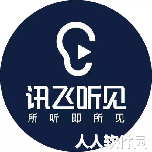 讯飞听见字幕官方版 V1.1.1419