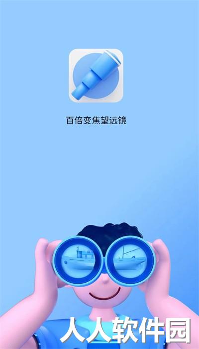 超清望远镜手机版下载