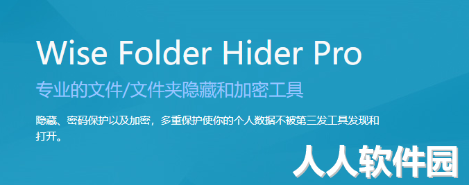 Wise Folder Hider Pro汉化版隐藏加密文件助手