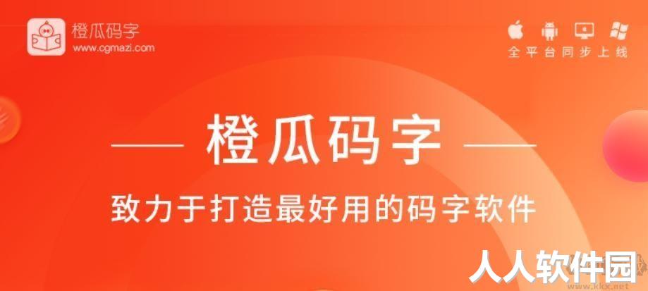 橙瓜码字PC客户端最新版