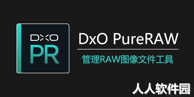 DxO PureRAW绿色便携版