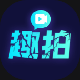 趣拍神器手机版v1.0.0 安卓版