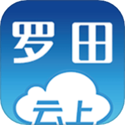 云上罗田手机客户端v1.2.5 安卓版