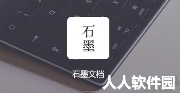石墨文档电脑客户端最新版