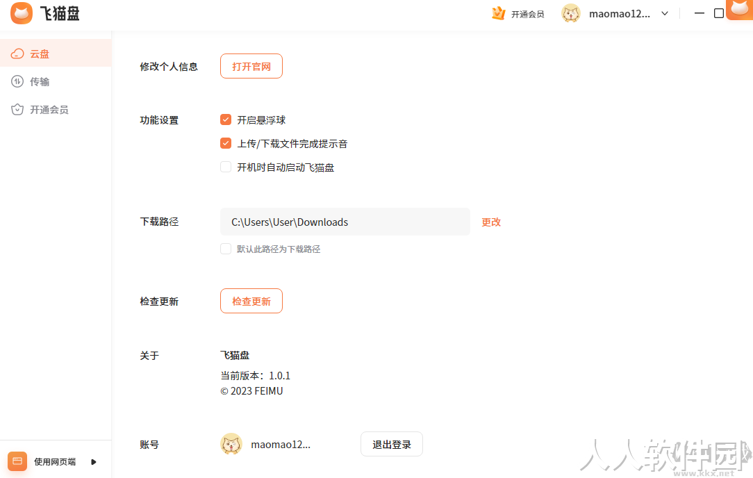 飞猫云(云服务)PC客户端2023官方最新版