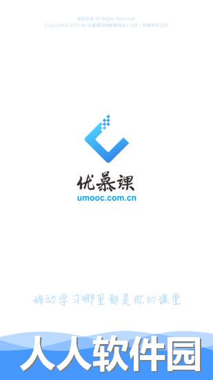 优慕课v8软件