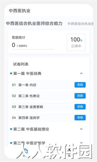 中西医执业医师100题库app下载
