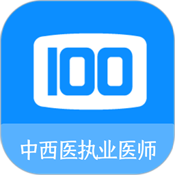 中西医执业医师100题库官方版v1.0.6 安卓版