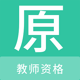 教师资格原题库最新版v1.0.6 安卓版