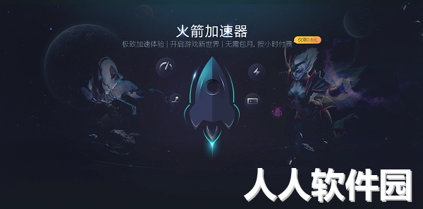 火箭加速器(永久vip免费)PC客户端官方版
