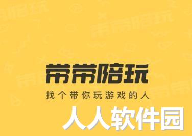 带带陪玩电脑版客户端最新版