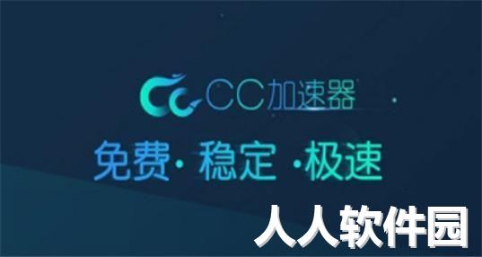 CC加速器PC客户单官方最新版