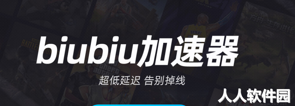 biubiu加速器PC客户端专业最新版