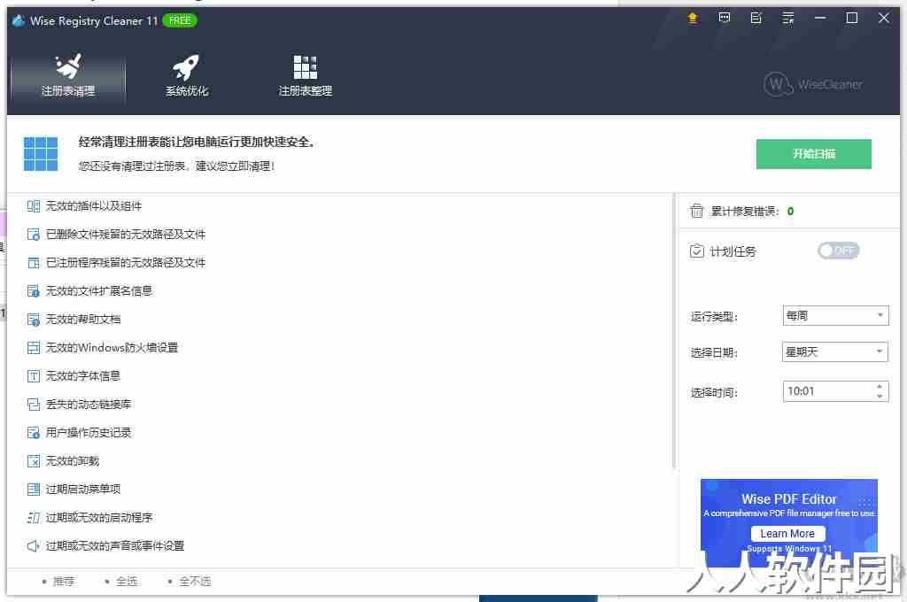 Wise Registry Cleaner 11 Pro注册表清理工具汉化版