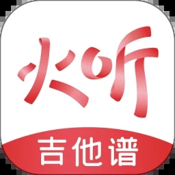 火听吉他谱appv5.4.0 安卓版