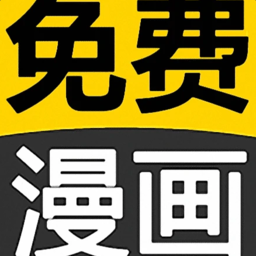 免费看漫画大全软件v19.0 安卓版