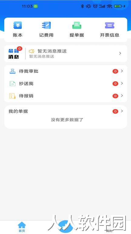 喜报销最新版下载