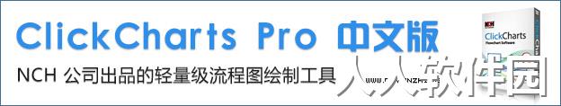 NCH ClickCharts流程图中文绿色破解汉化版