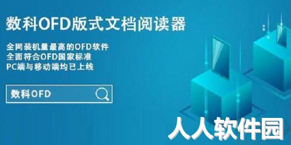 数科OFD阅读器PC客户端2023官方最新版