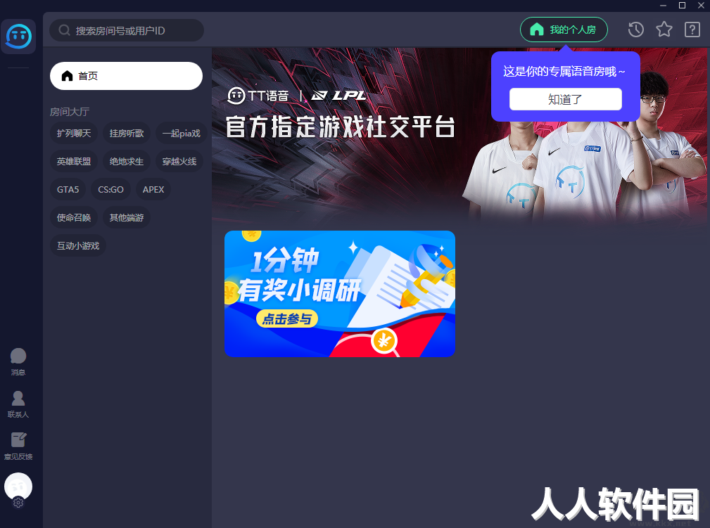 TT语音PC客户端2023官方最新版