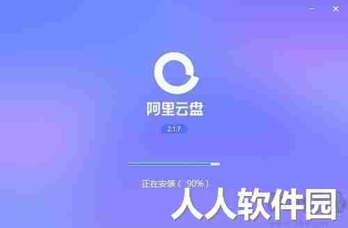 阿里云盘PC客户端最新版