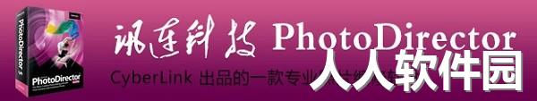 Cyber​​Link PhotoDirector Ultra照片编辑绿色便携版