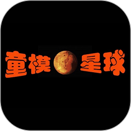 童模星球官方版v1.8.5 安卓版