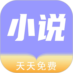 天天小说最新版v1.0.8 安卓版