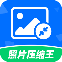 照片压缩王手机版v2.2.3 安卓版