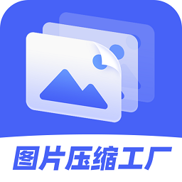 图片压缩工厂手机版v4.4.3 安卓版