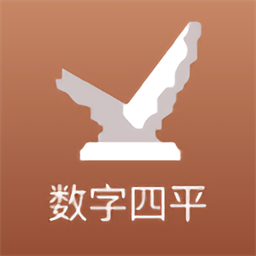 数字四平最新版v2.0.5 安卓版