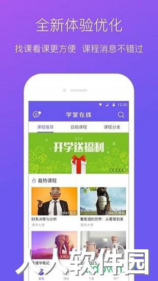 学堂在线手机版