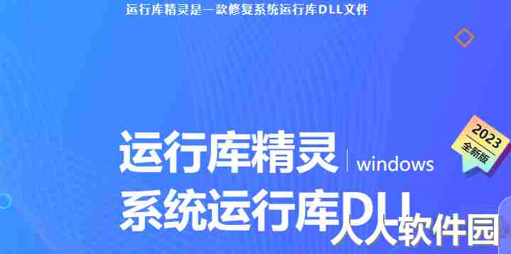 运行库精灵-系统运行库DLL